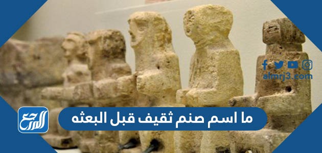 ما اسم صنم ثقيف قبل البعثه