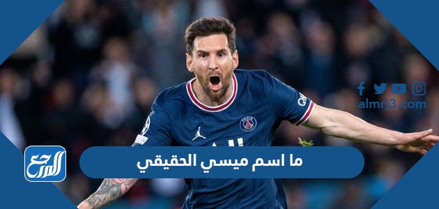 ما اسم ميسي الحقيقي