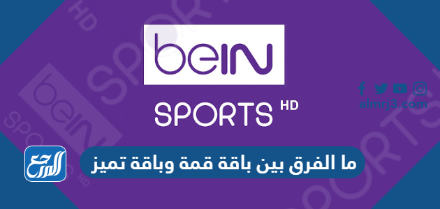 ما الفرق بين باقة قمة وباقة تميز