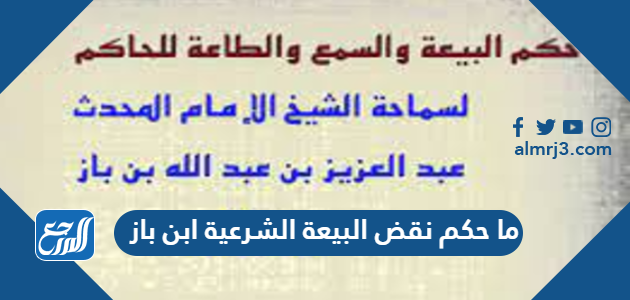 ما حكم نقض البيعة الشرعية ابن باز