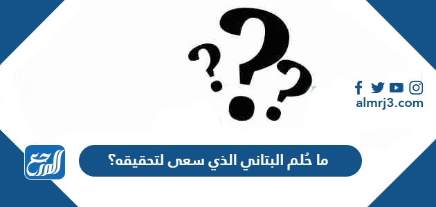 ما حُلم البتاني الذي سعى لتحقيقه؟