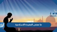 ما معنى العقيدة الاسلامية ما معنى العقيدة الاسلامية