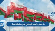 ما معنى العيد الوطني في سلطنة عمان