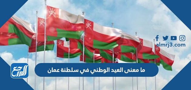 ما معنى العيد الوطني في سلطنة عمان