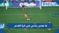 ما معنى بلنتي في كرة القدم
