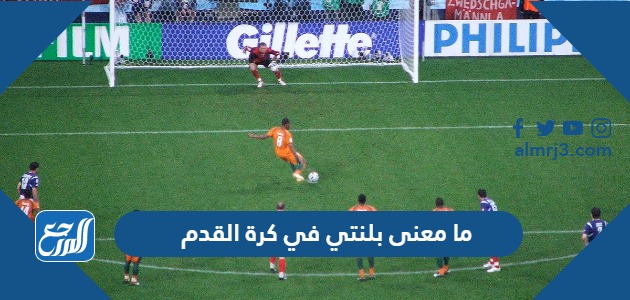 ما معنى بلنتي في كرة القدم