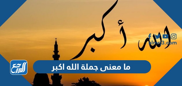 ما معنى جملة الله اكبر