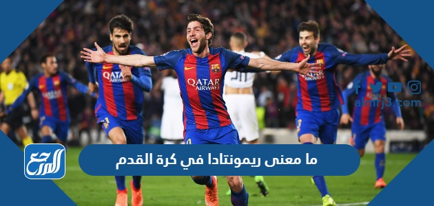 ما معنى ريمونتادا في كرة القدم