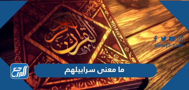 ما معنى سرابيلهم