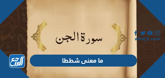 ما معنى شططا