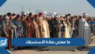ما معنى صلاة الاستسقاء