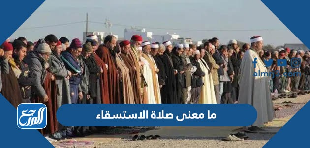 ما معنى صلاة الاستسقاء
