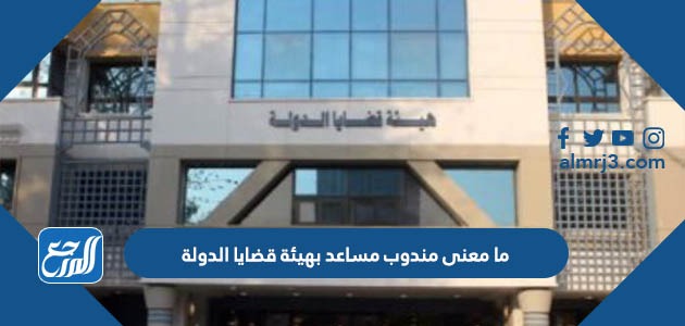 ما معنى مندوب مساعد بهيئة قضايا الدولة