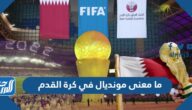 ما معنى مونديال في كرة القدم