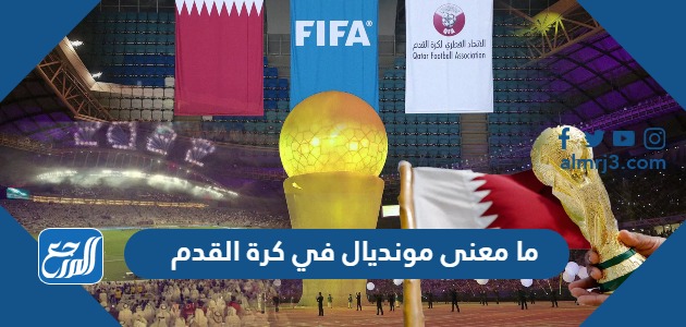 ما معنى مونديال في كرة القدم