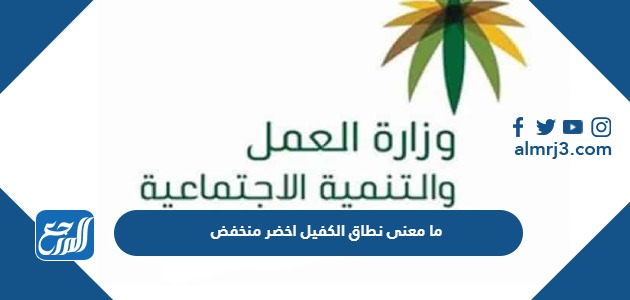 ما معنى نطاق الكفيل اخضر منخفض