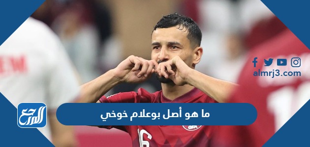 ما هو أصل بوعلام خوخي