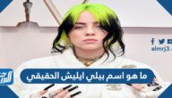 ما هو اسم بيلي ايليش الحقيقي