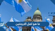 ما هو اصل الارجنتين