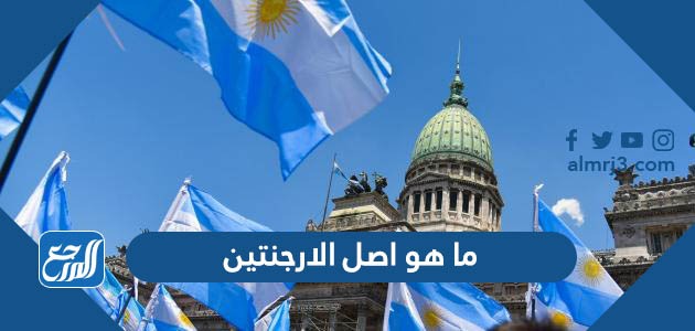 ما هو اصل الارجنتين