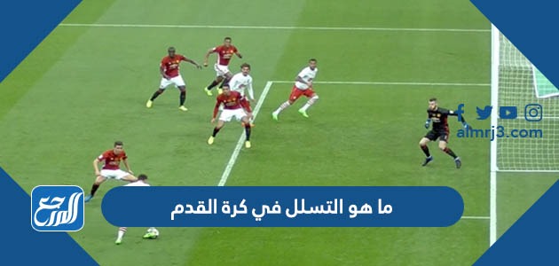 ما هو التسلل في كرة القدم