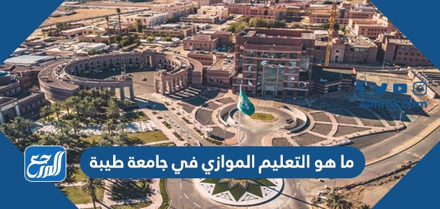 ما هو التعليم الموازي في جامعة طيبة