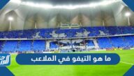 ما هو التيفو في الملاعب
