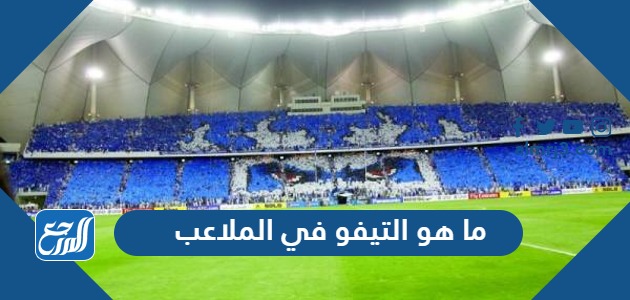 ما هو التيفو في الملاعب
