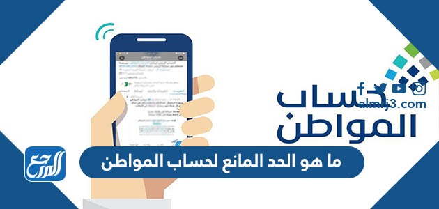 ما هو الحد المانع لحساب المواطن