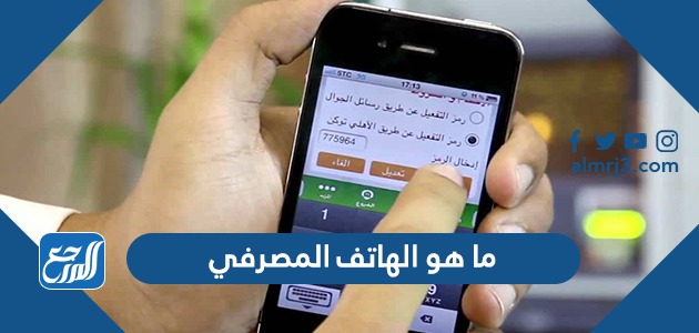 ما هو الهاتف المصرفي