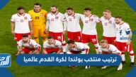 ما هو ترتيب منتخب بولندا لكرة القدم عالميا 2022