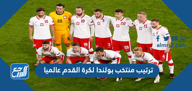 ما هو ترتيب منتخب بولندا لكرة القدم عالميا 2022