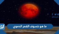 ما هو خسوف القمر الدموي بالصور