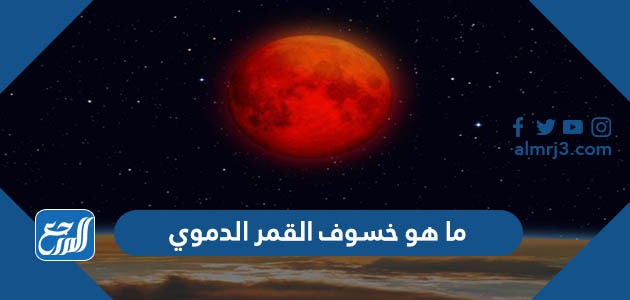 ما هو خسوف القمر الدموي