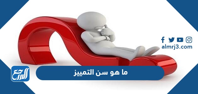 ما هو سن التمييز