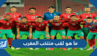 ما هو لقب منتخب المغرب لكرة القدم