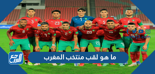 ما هو لقب منتخب المغرب