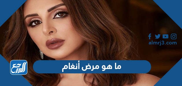 ما هو مرض أنغام