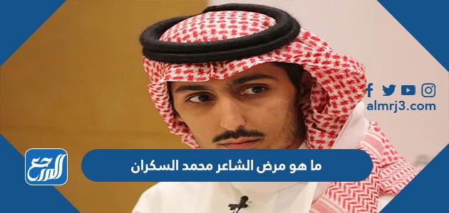 ما هو مرض الشاعر محمد السكران السعودي