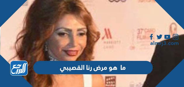 ما هو مرض رنا القصيبي