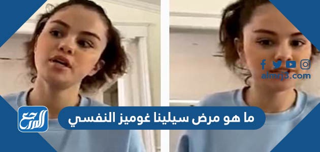 ما هو مرض سيلينا غوميز النفسي