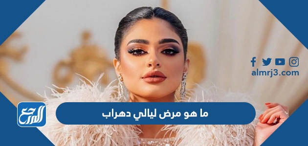 ما هو مرض ليالي دهراب