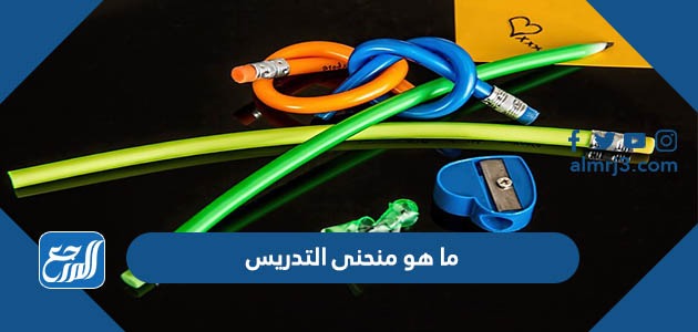 ما هو منحنى التدريس