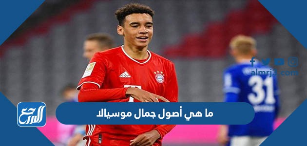 ما هي أصول جمال موسيالا