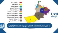 ما هي اصغر المحافظات العمانيه من حيث المساحه الجغرافيه