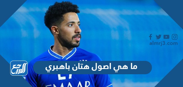 ما هي اصول هتان باهبري