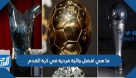 ما هي افضل جائزة فردية في كرة القدم