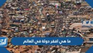 ما هي افقر دولة في العالم