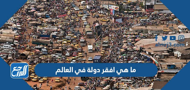 ما هي افقر دولة في العالم