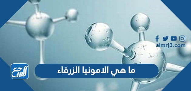 ما هي الامونيا الزرقاء
